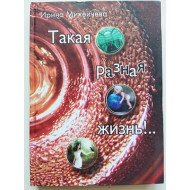Такая разная жизнь (автограф: Ирина Михеичева)